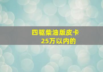 四驱柴油版皮卡 25万以内的